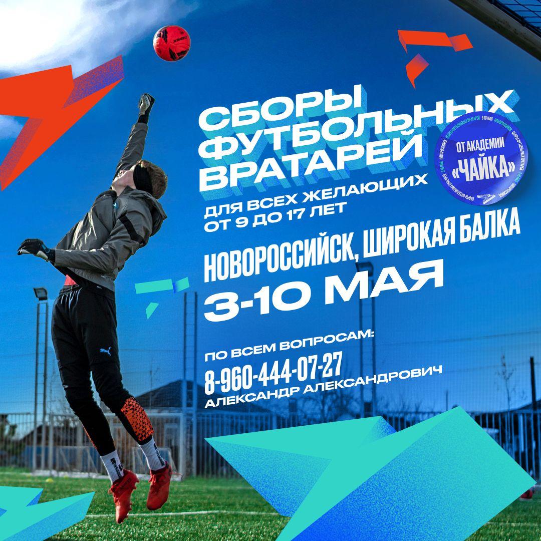 Сборы футбольных вратарей