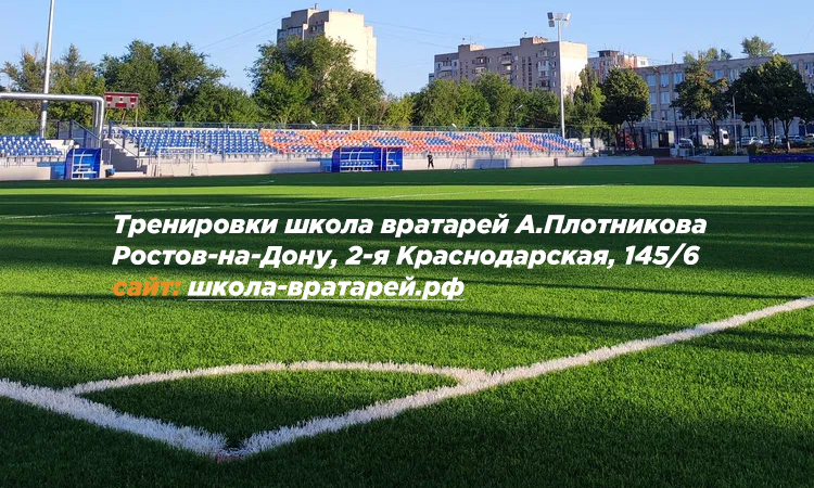 Детская школа футбольных вратарей Александра Плотникова в Ростове-на-Дону